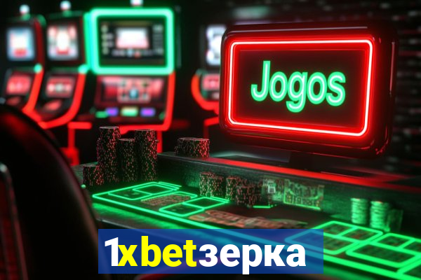 1xbetзеркало