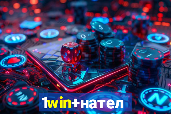 1win+нателефон